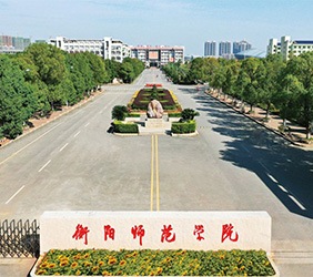 衡阳师范大学