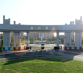 怀化学院