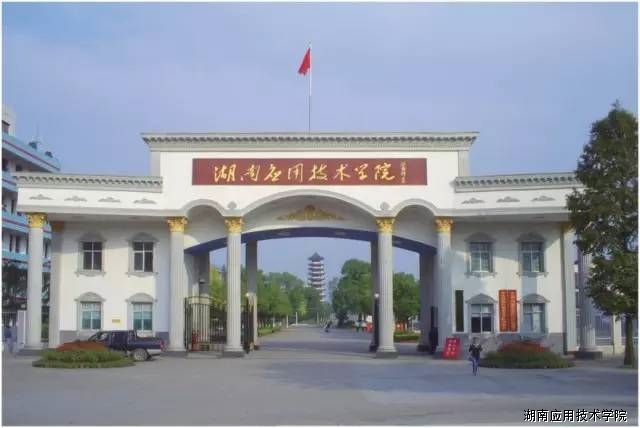 2022成考学校推荐：湖南应用技术学院
